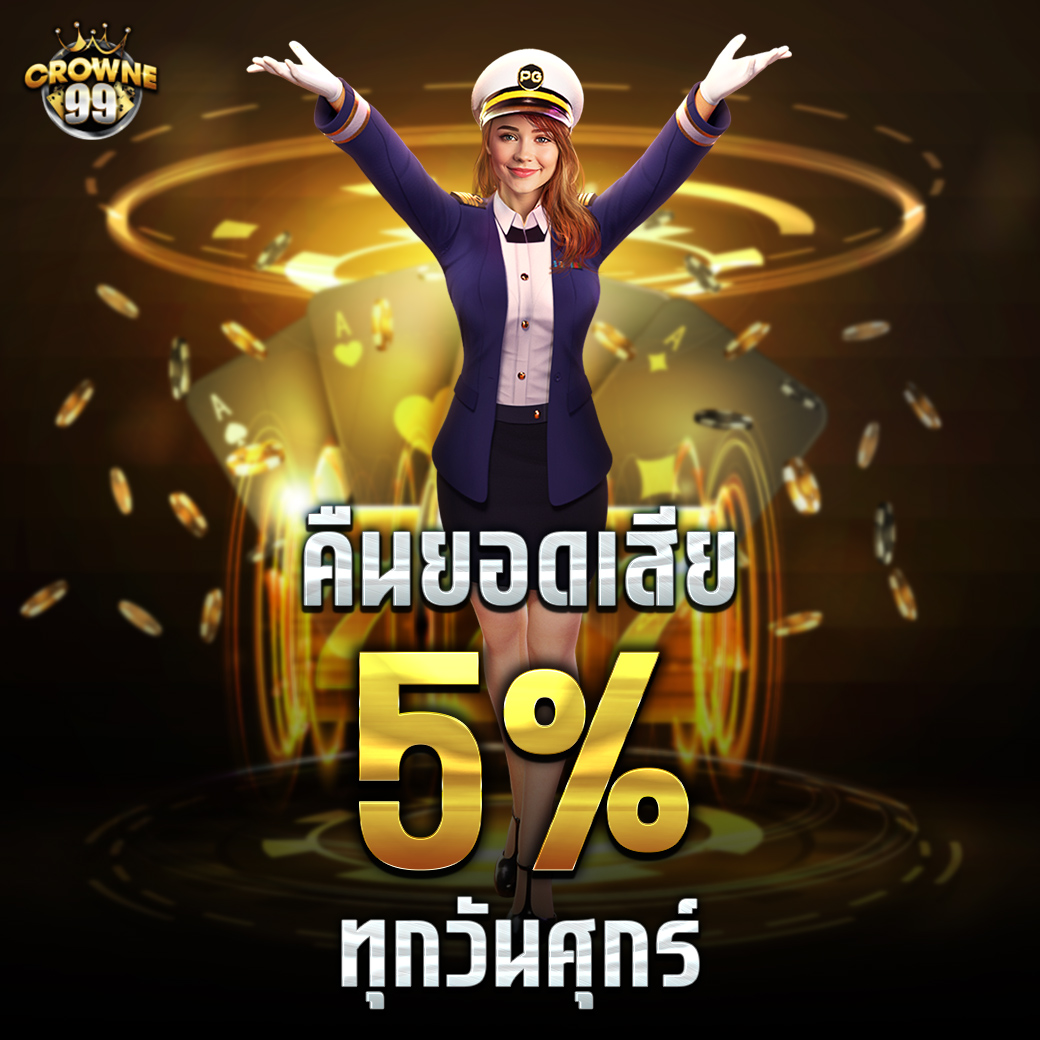 Crowne99 เครดิตคืนยอดเสีย