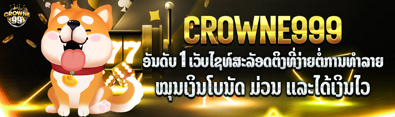 crowne999 the number 1 easy-to-break slot website - Crowne99